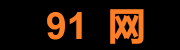91爆料 - 独家内幕直击平台