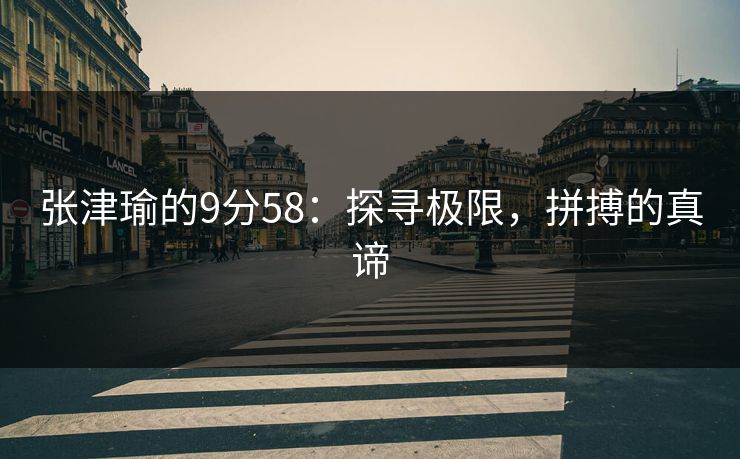 张津瑜的9分58：探寻极限，拼搏的真谛