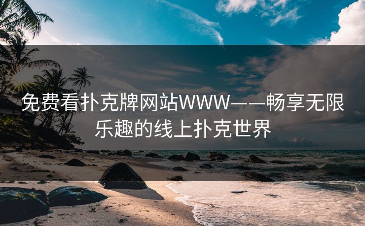 免费看扑克牌网站WWW——畅享无限乐趣的线上扑克世界