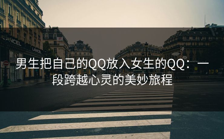 男生把自己的QQ放入女生的QQ：一段跨越心灵的美妙旅程